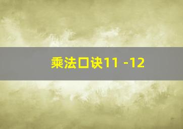 乘法口诀11 -12